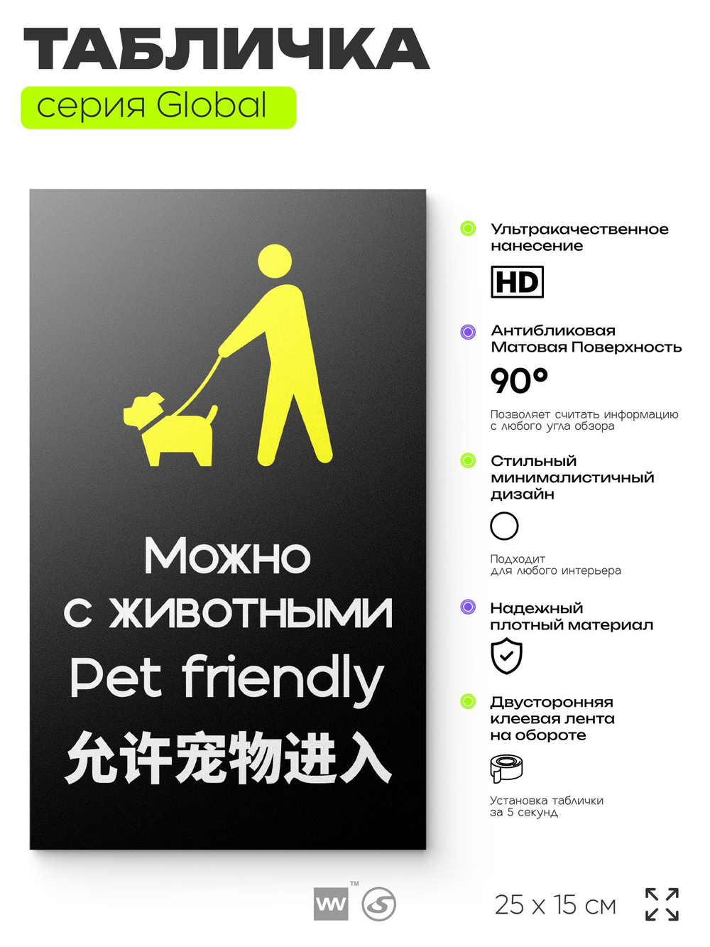 Табличка Можно с собаками, на дверь и стену, информационная и мультиязычная (русский, английский, китайский), серия GLOBAL, 25х15 см, Айдентика Технолоджи