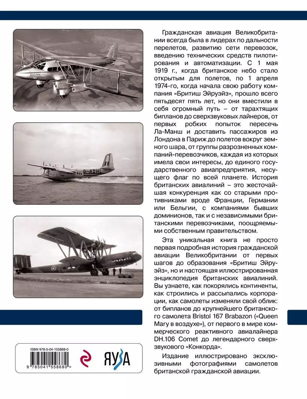 Гражданская авиация Великобритании: От бипланов до «Кометы» и «Конкорда»