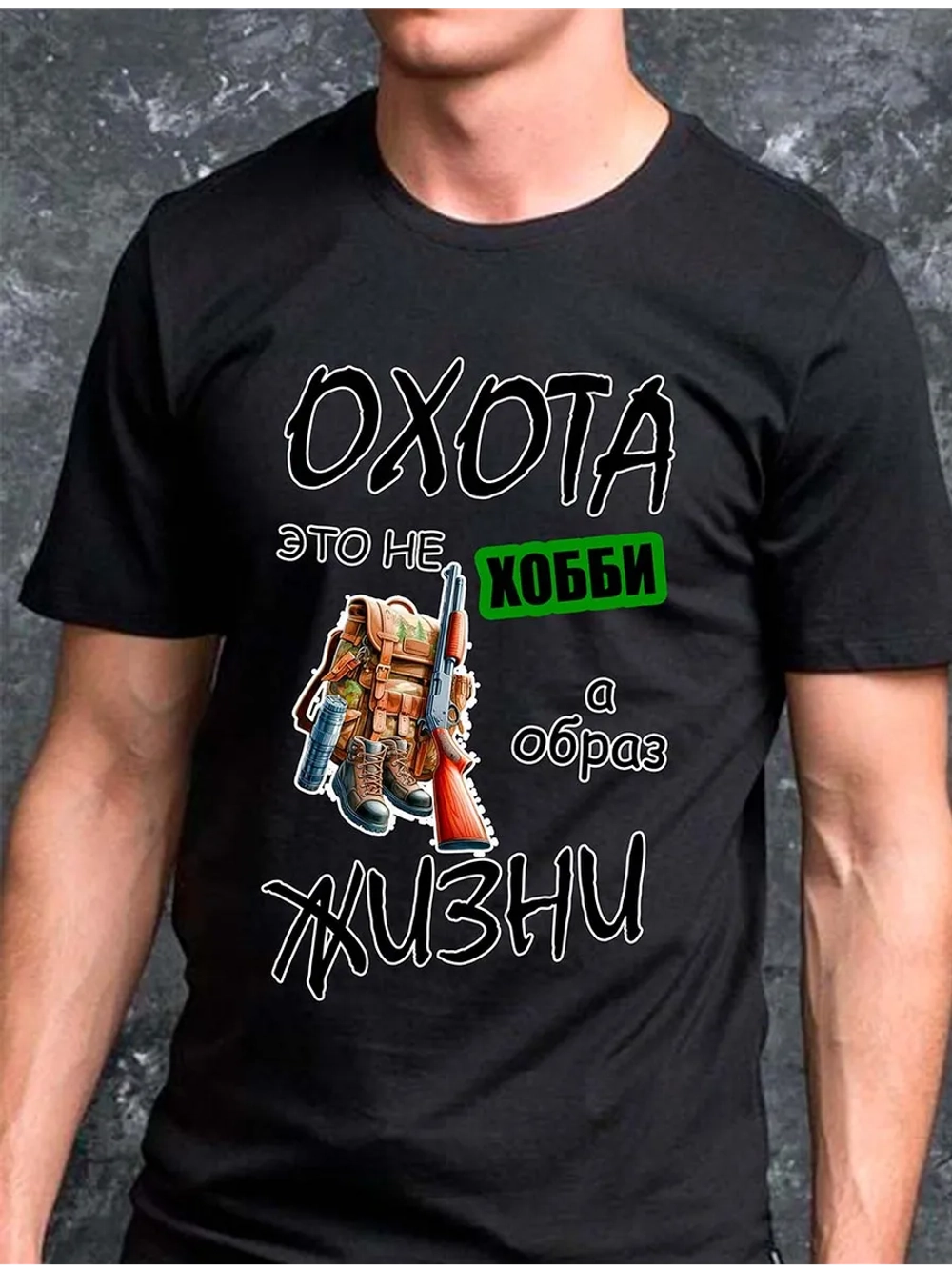 Футболка черная с надписью охота это не хобби