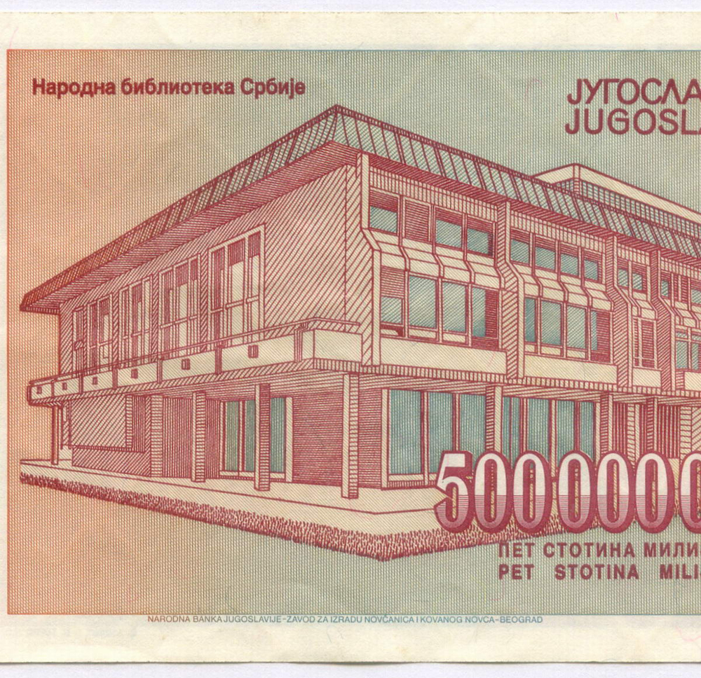 Банкнота Югославия 500 000 000 000 динаров 1993 год (Йован Йованович-Змай). Новый тип. AВ 0060439. XF (Наибольший номинал!)
