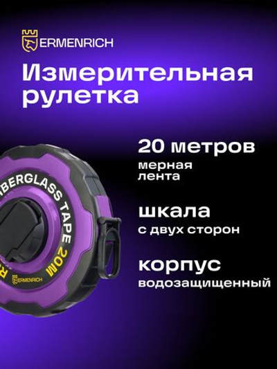 Рулетка фиберглассовая Ermenrich Reel SR30