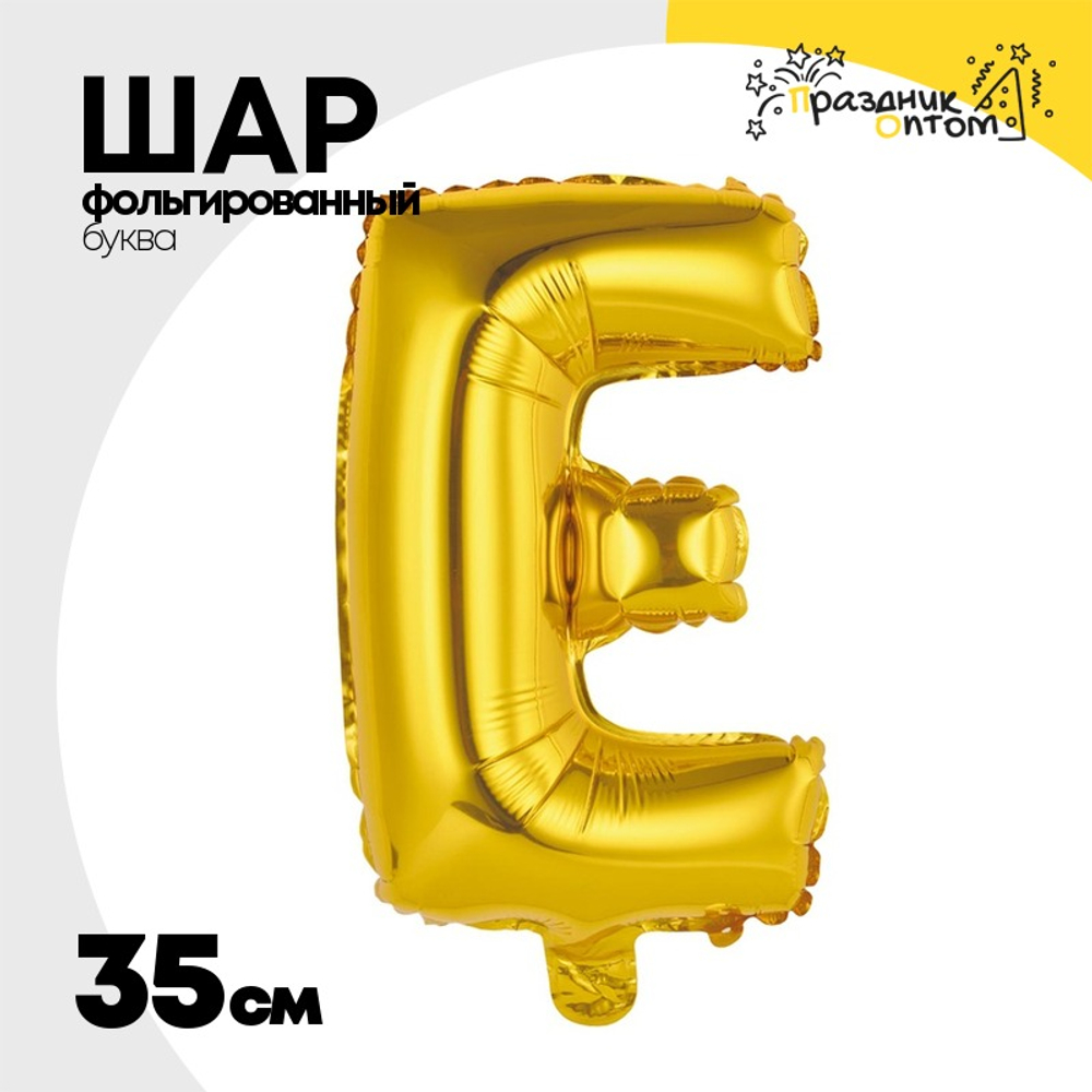 Шар фольгированный Буква Е 35 см (Золотой)
