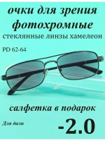 очки для зрения -2,0 стекло хамелеон фотохромные -2 минус 2