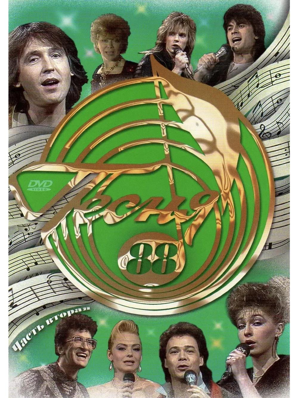 Песня года 1988, часть 2 (DVD)