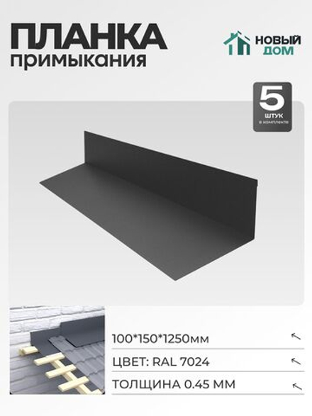 Планка примыкания 100х150мм Длина 1250мм, Серый (RAL 7024), 0,45мм, комплект 5 шт.