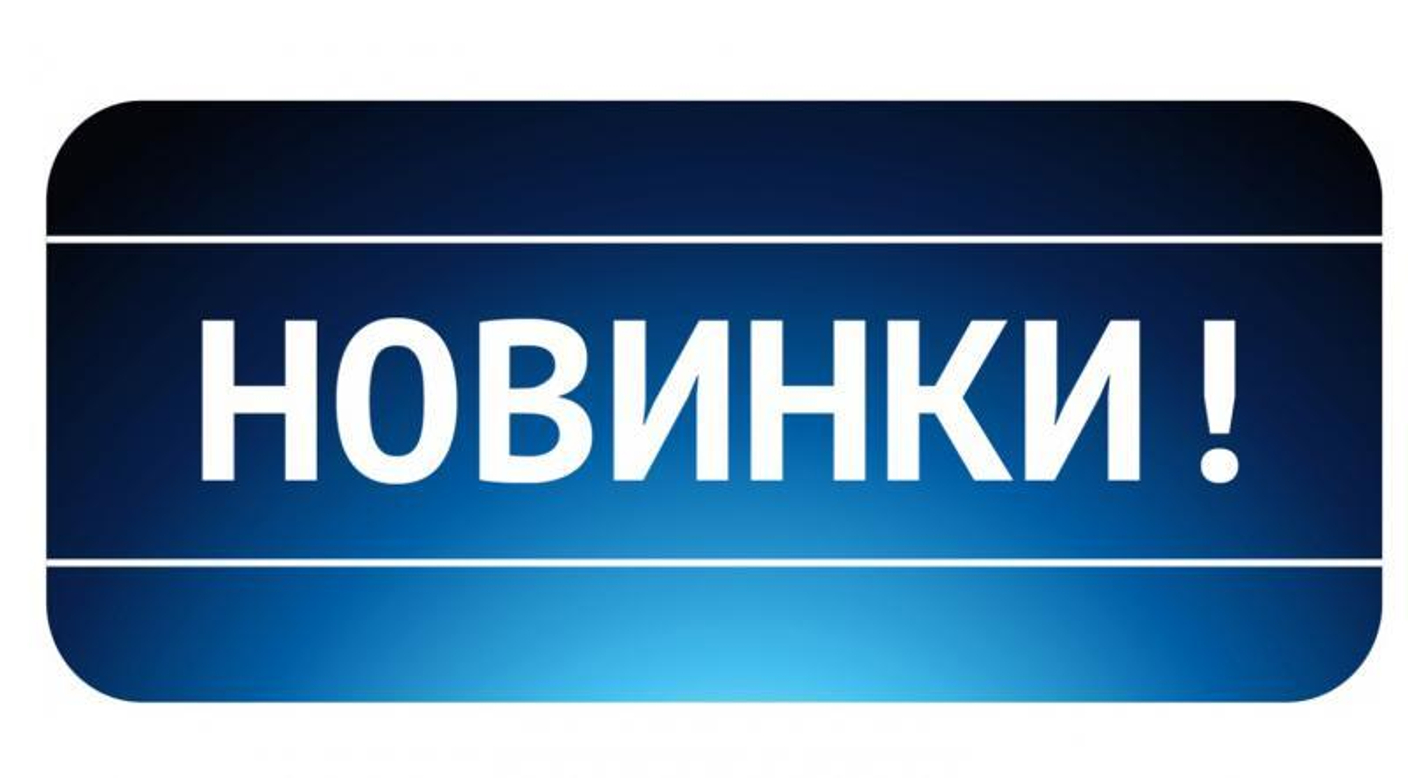Новинки сентября