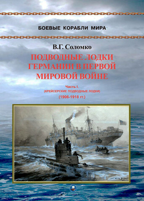 Подводные лодки Германии в Первой мировой войне. Часть I. Крейсерские подводные лодки (1906-1918 гг.) (у)