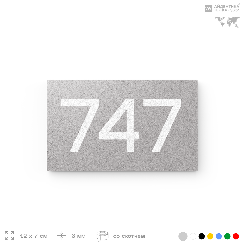 Номер на дверь 747, табличка на дверь для офиса, квартиры, кабинета, аудитории, склада, серая 120х70 мм, Айдентика Технолоджи