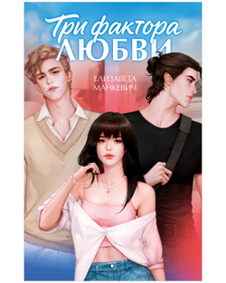 Три фактора любви