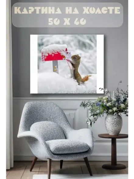 Картина на стену 40 X 50 Белка