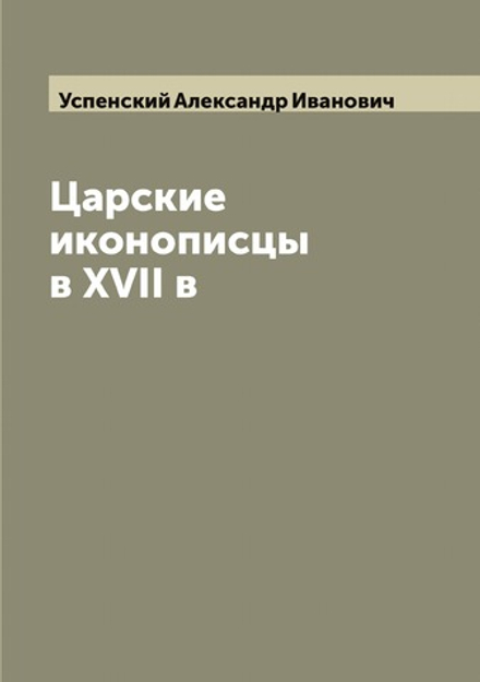 Царские иконописцы в XVII в | Успенский Александр Иванович