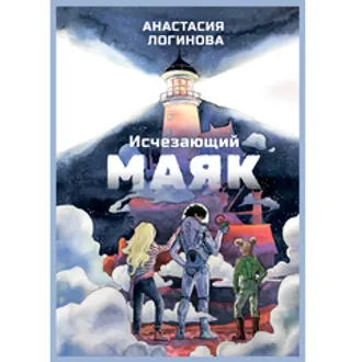 Книга «Исчезающий маяк» Анастасия Логинова