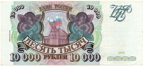 Банкнота 10000 рублей 1993 год. Выпуск 1994 года. НЛ 7962842. XF+
