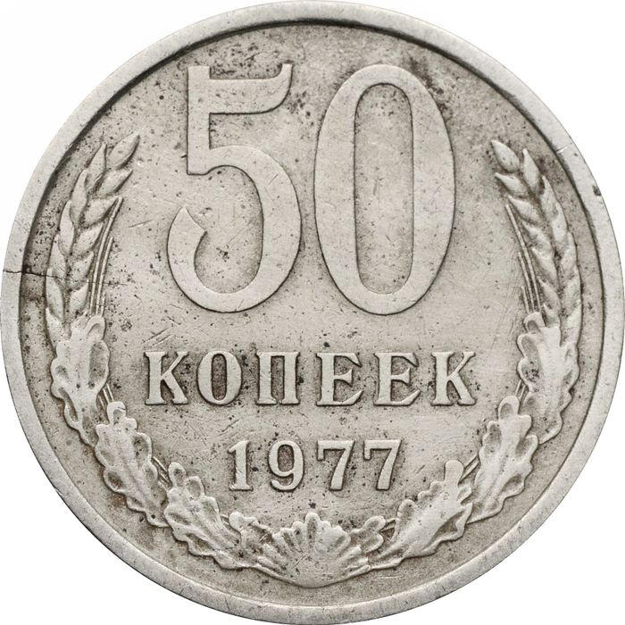 50 копеек 1977
