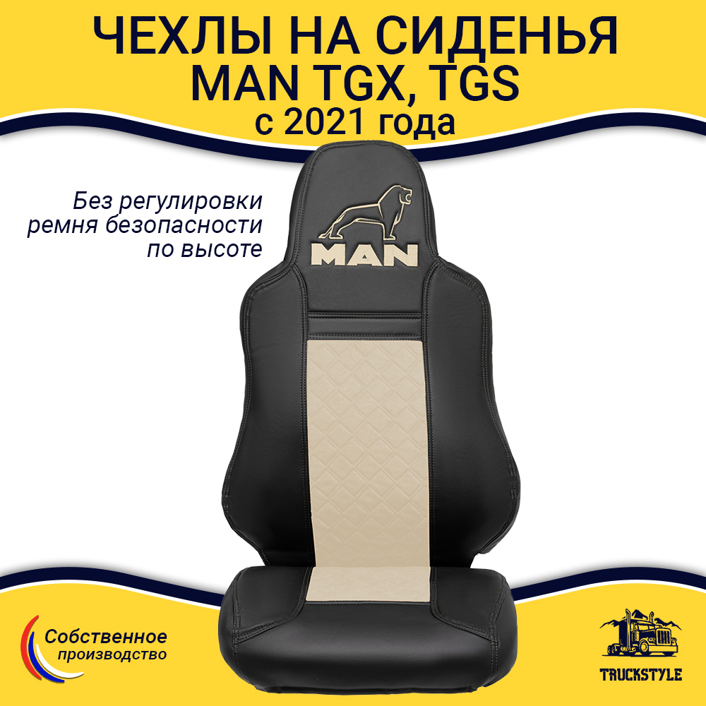 Чехлы сидений для грузовиков MAN TGX, TGS с 2021 года (без регулировки ремня безопасности водителя по высоте). Черный цвет, бежевая вставка. Экокожа, ромб - 2шт