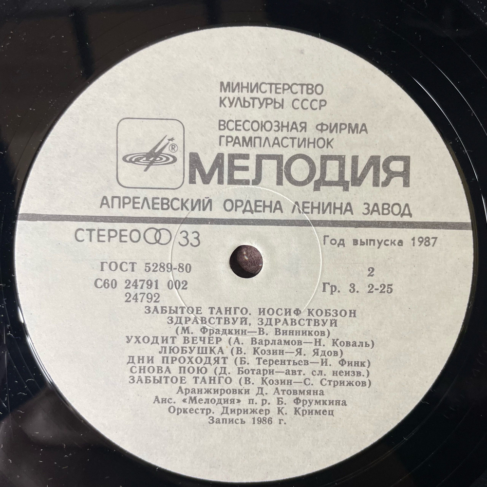 Винтажная виниловая пластинка LP Иосиф Кобзон Забытое Танго (СССР 1986)
