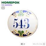 Номер на дверь квартиры 543, для кабинета, офиса, в средиземноморском стиле, шильдик 10 х 7,5 см, белый, Айдентика Технолоджи