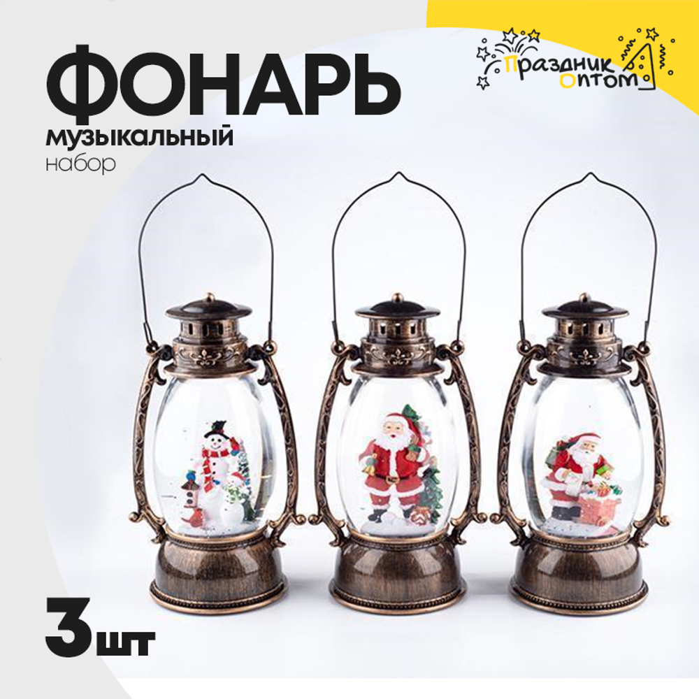 фонарь музыкальный набор 3шт со снегом (бронза)
