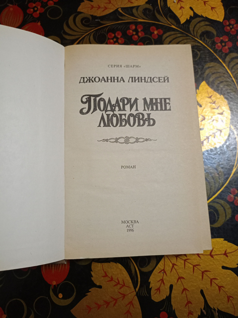 Подари мне любовь
