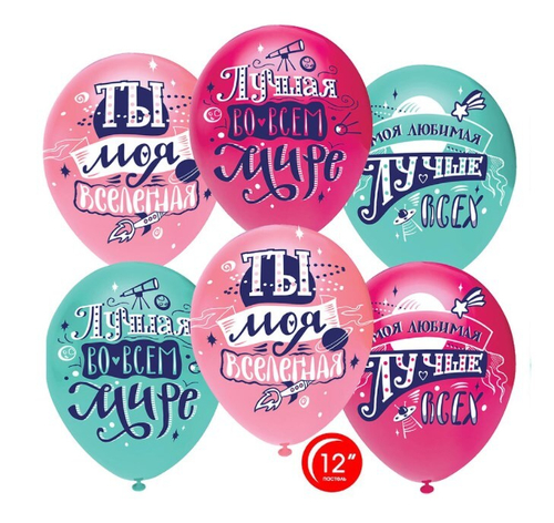 Шар латекс 30см Любимая, ты моя вселенная!