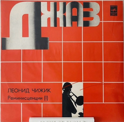 Леонид Чижик - Реминисценции