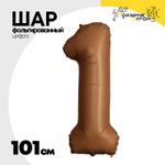 Шар фольгированный Цифра 1 101 см (Коричневый)