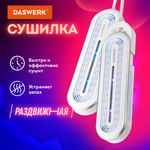 Сушилка для обуви раздвижная с подсветкой, электрическая, сушка для обуви, 16 Вт, DASWERK SD15, 456792