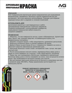 AVG Аэрозольная краска 380г, RAL 9005 черный глянцевый