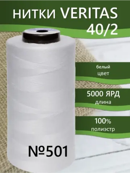 Нитки Veritas для шитья универсальные 40/2 цвет 501 белый