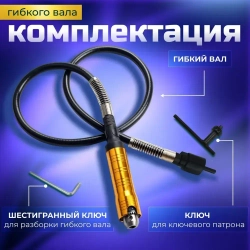 Гибкий вал для гравера с ключевым патроном Gravtool, диапазон зажима 0.3 - 6.5 мм / 110 см