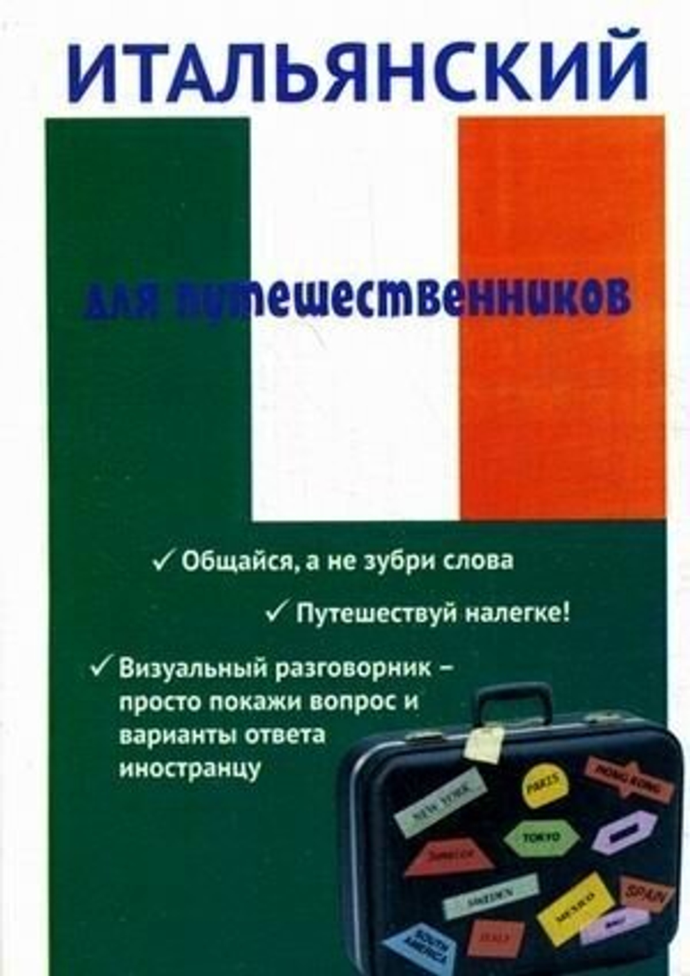 Ткаченко Е. Б. "Итальянский для путешественников"