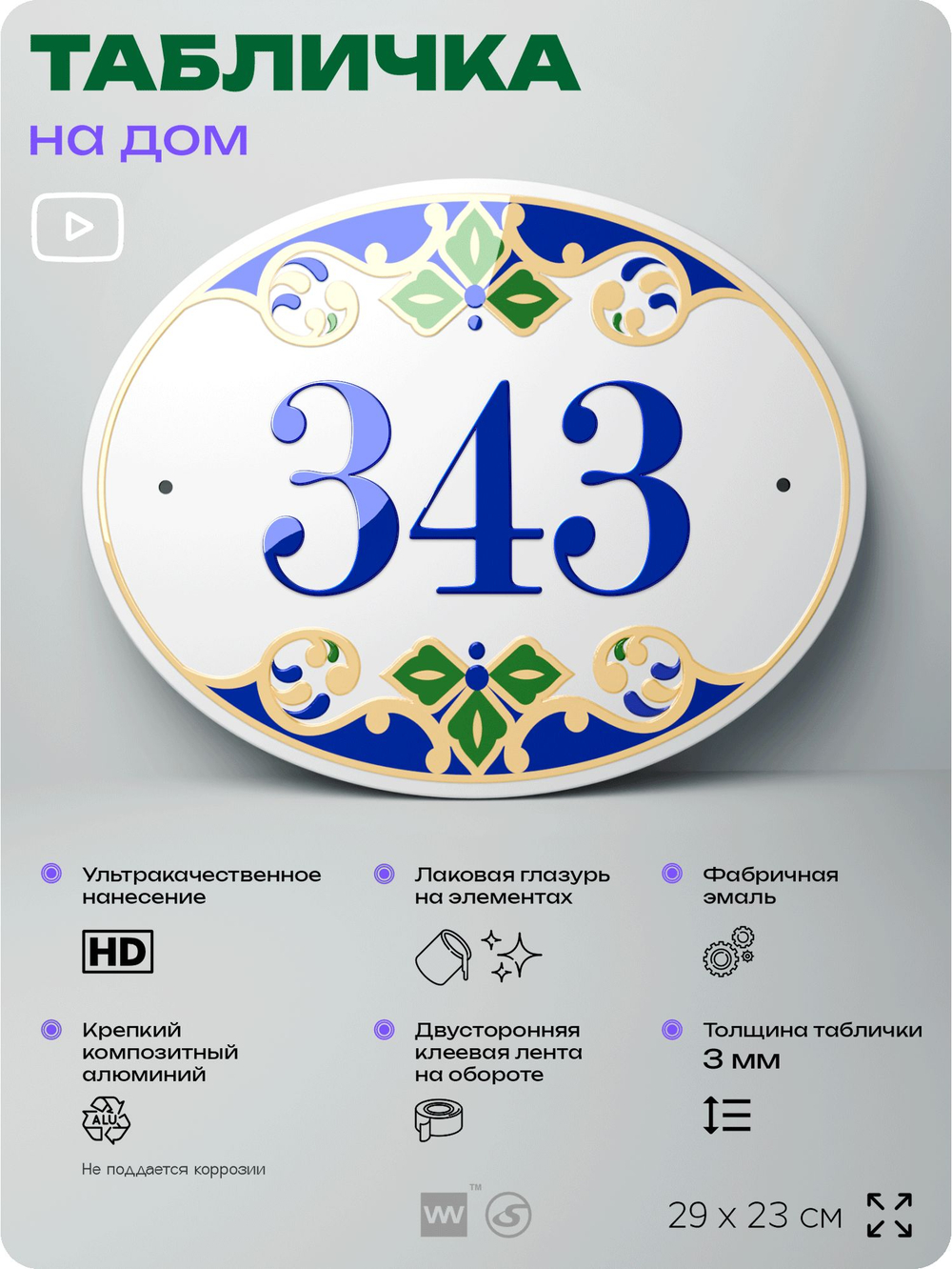 Адресная табличка с номером дома 343, на фасад и забор, на дверь, овальная в средиземноморском стиле, 29х23 см, Айдентика Технолоджи