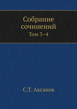 Собрание сочинений. Том 3-4 | С.Т. Аксаков