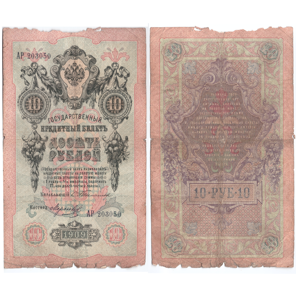 Кредитный билет 10 рублей 1909 Тимашев Морозов (серия АР 203050) VF-
