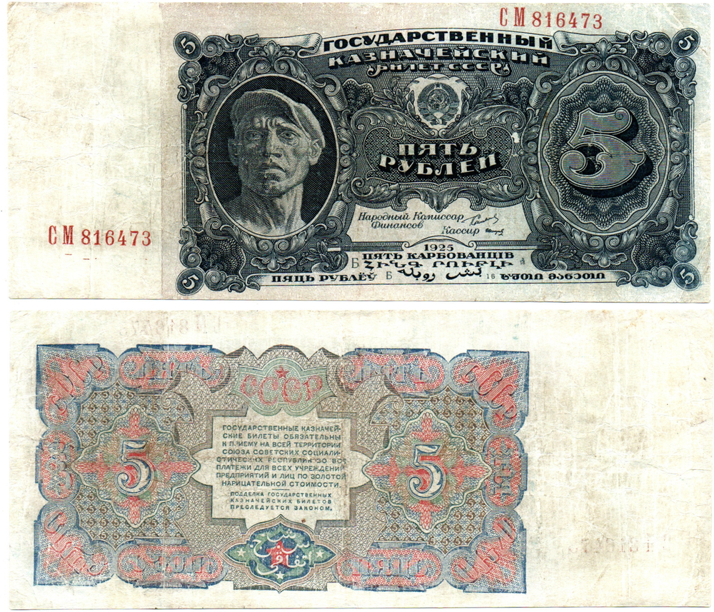 5 рублей 1925 года Казначейский билет СССР