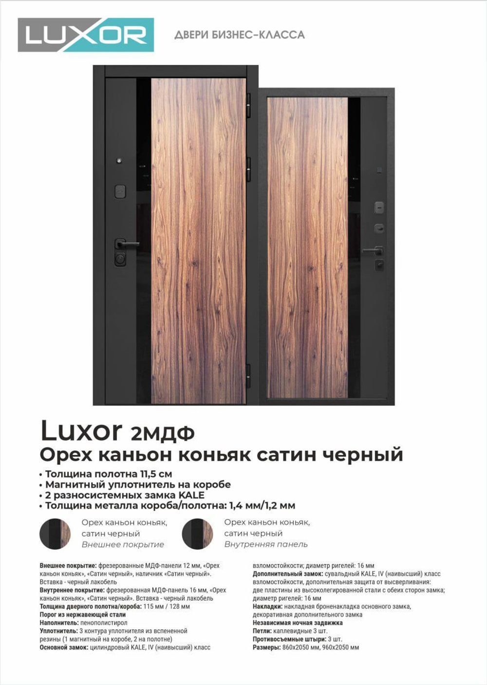 Дверь входная Luxor 2мдф Орех каньон каньяк