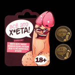 Монетка выбора Всё фигня Офигенно 2,5 см