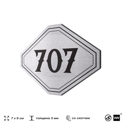 Номерок на дверь квартиры 707, для кабинета, офиса, шильдик 9 х 7 см, серебристый, Айдентика Технолоджи