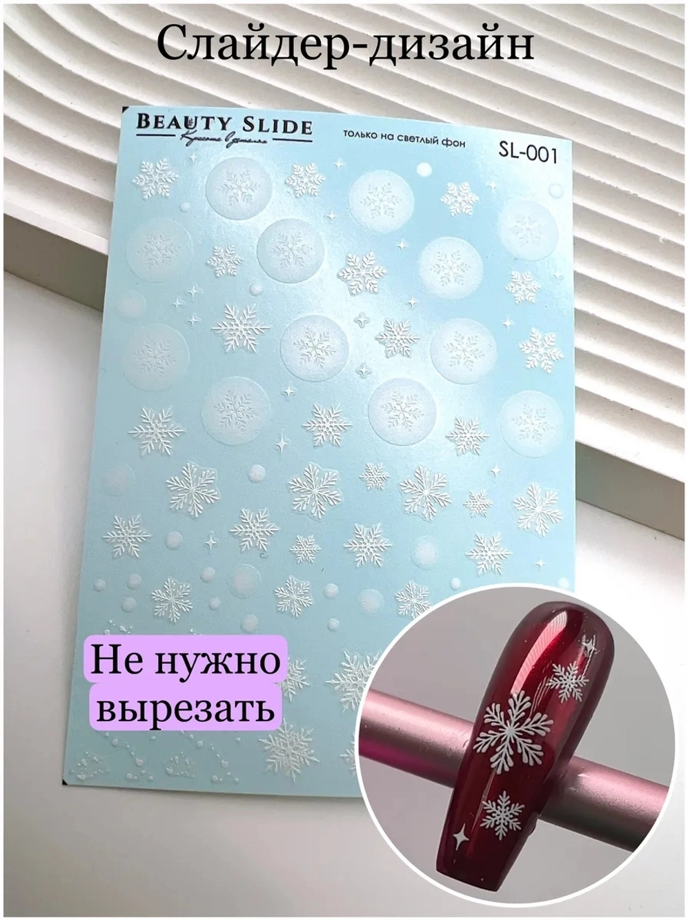 Слайдеры для маникюра без вырезания Арт. SL-001