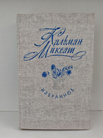 Кальман Миксат. Избранное