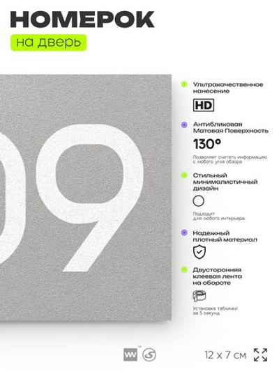 Номер на дверь 209, табличка на дверь для офиса, квартиры, кабинета, аудитории, склада, серый 120х70 мм, Айдентика Технолоджи