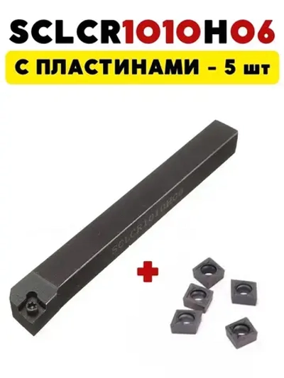 Резец токарный по металлу проходной 10 мм SCLCR1010H06
