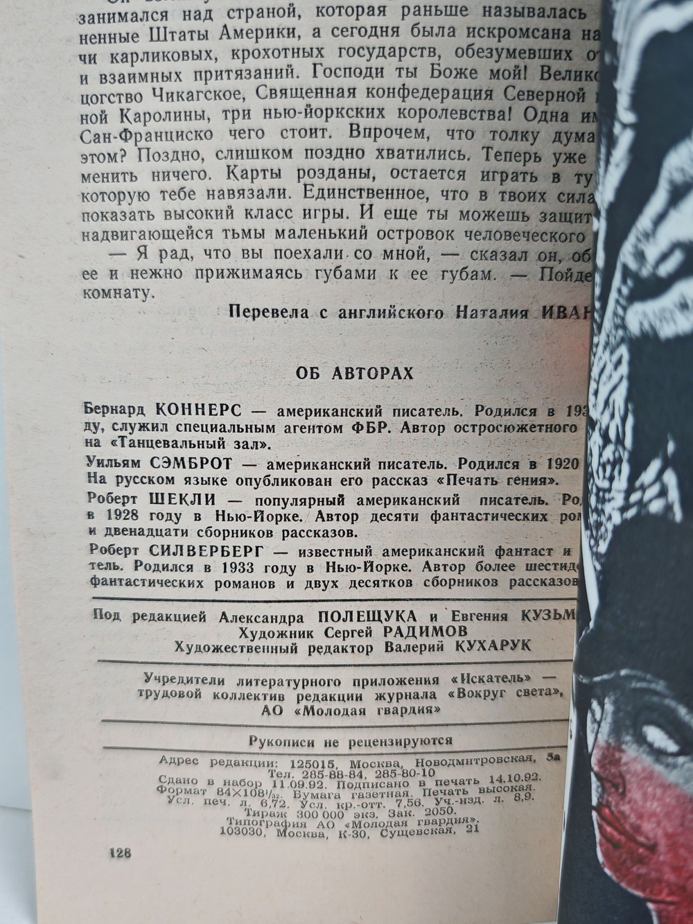 Искатель, №4, 1992