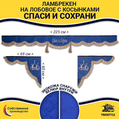 Ламбрекен с косынками универсальные стеганые Спаси и Сохрани (экокожа, синий, коричневые кисточки)