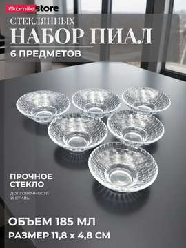 Набор пиал 6 шт. 185 мл. стекло, Bossa Nova