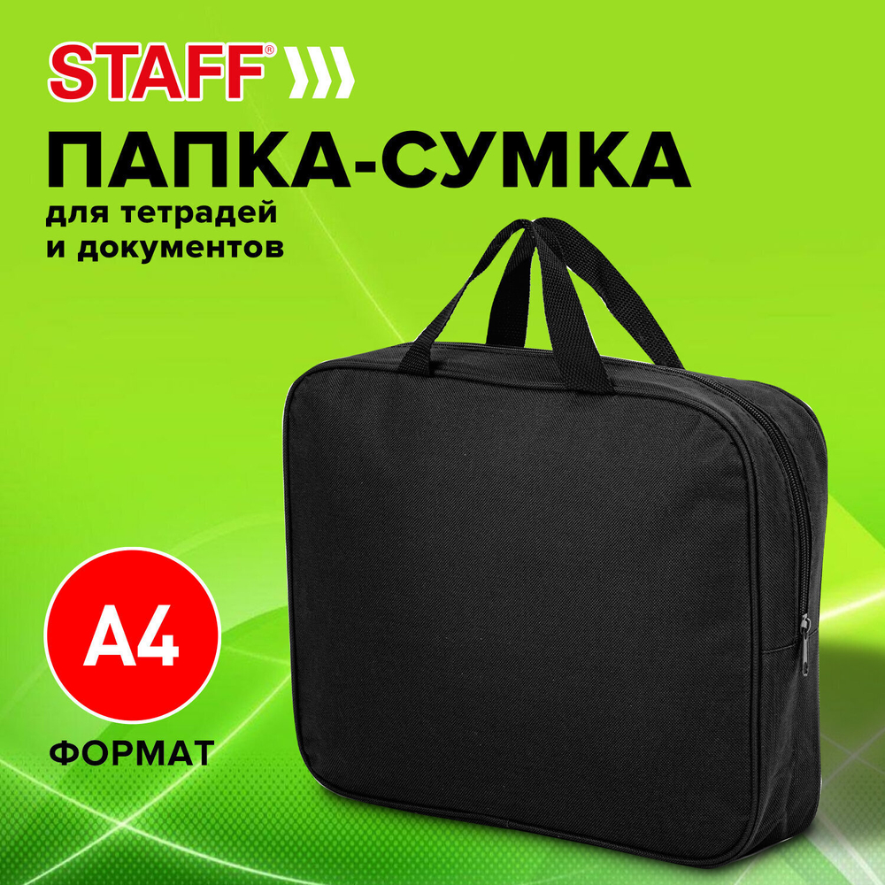 Папка на молнии с ручками STAFF EVERYDAY А4 ширина 80 мм полиэстер черная (2 штуки в упаковке)