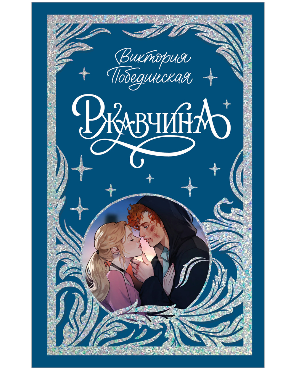 Лимитированная подарочная коллекция. Ржавчина