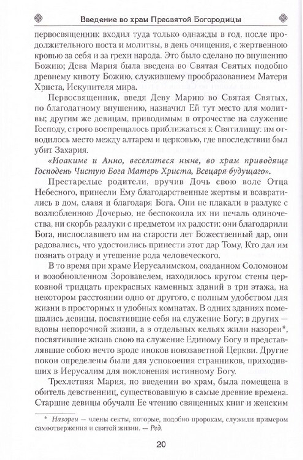 Земная жизнь Пресвятой Богородицы и описание святых чудотворных икон Ее