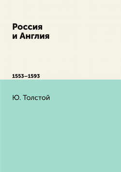 Россия и Англия. 1553–1593 | Ю. Толстой