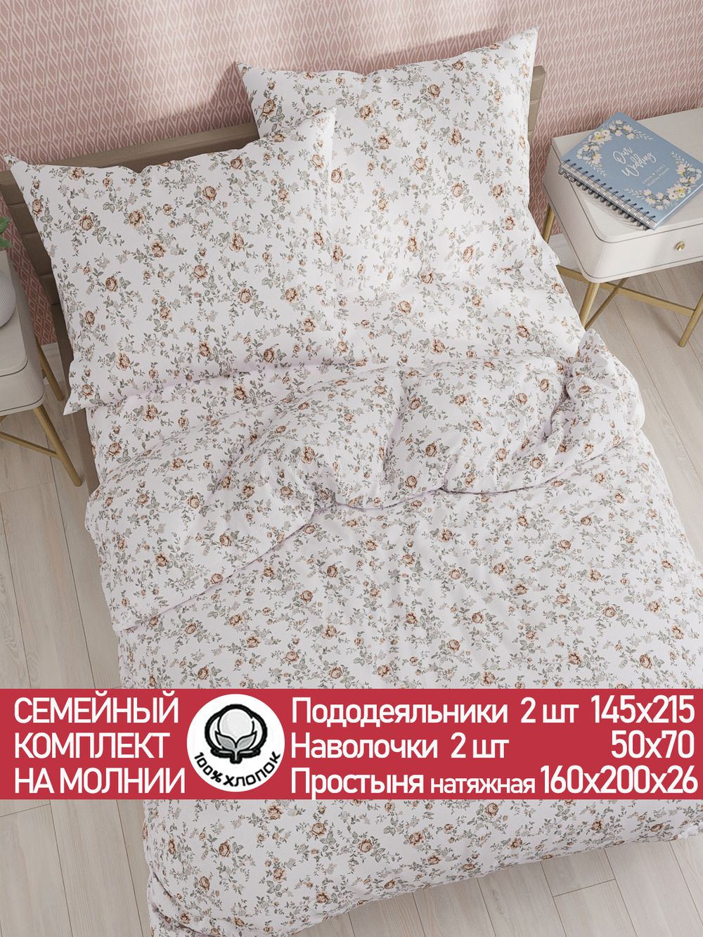 Постельное белье Сказка "Розы" семейное  наволочки 50х70 2шт Простынь на резинке 160х200 см Пододеяльник 145х215 см(2шт) перкаль